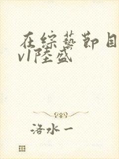 在综艺节目里1v1陆盛