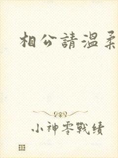 相公请温柔一点