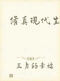 修真现代生活录