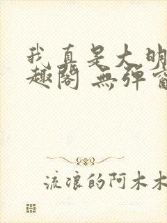 我真是大明星笔趣阁 无弹窗