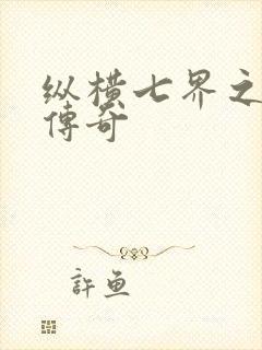 纵横七界之魔帝传奇