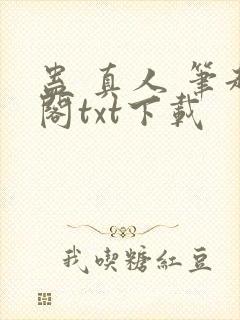 蛊 真人 笔趣阁txt下载