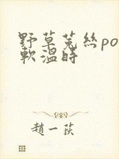野草菟丝po温软温时