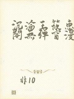 沉沦王筱惠笔趣阁无弹窗漫画