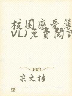 校园恋爱簿(LVL)免费阅读