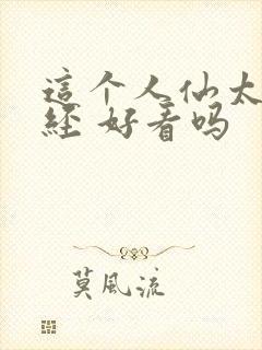 这个人仙太过正经 好看吗