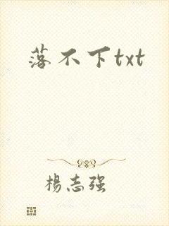 落不下txt封面