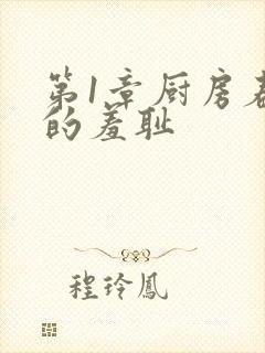 第1章厨房春潮的羞耻