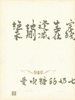 绝地逢生完整版未删减在线免费观看