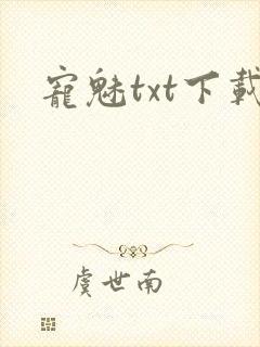 宠魅txt下载封面