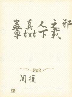 蛊真人之邪淫魔尊txt下载