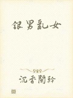 银男乱女