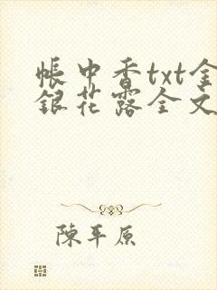 帐中香txt金银花露全文免费阅读封面