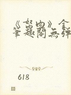 《胬肉》金银花笔趣阁无弹窗