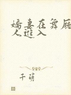 娇妻在舞厅被别人进入封面