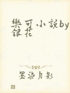 乐可小说by金银花