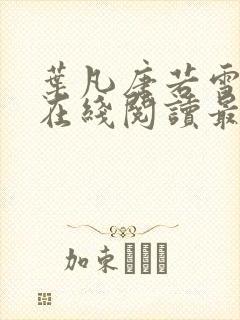 叶凡唐若雪小说在线阅读最新