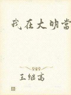 我在大明当暴君封面