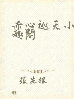 赤心巡天小说笔趣阁封面