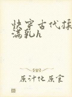 快穿古代揉捏饱满乳h