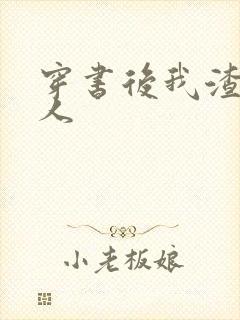 穿书后我渣错了人