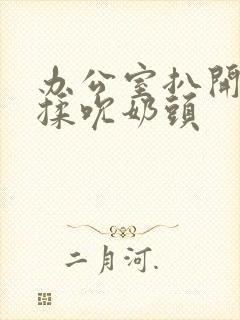 办公室扒开奶罩揉吮奶头