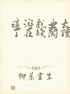 这游戏也太真实了在线阅读