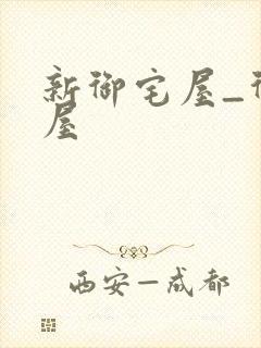 新御宅屋_御书屋