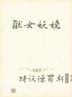 狱女妖娆