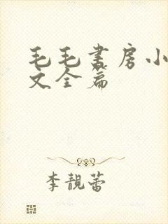 毛毛书房小说原文全篇