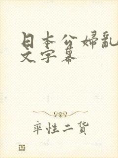 日本公妇乱偷中文字幕