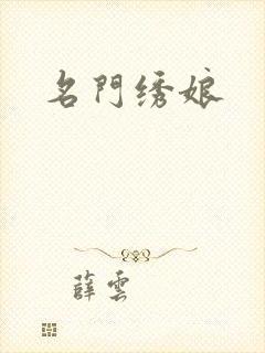 名门绣娘