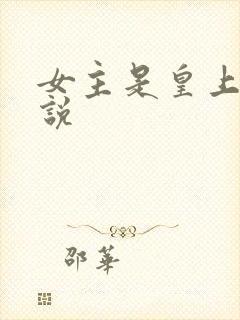 女主是皇上的小说