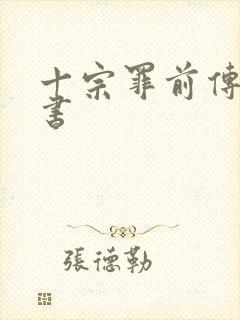 十宗罪前传电子书