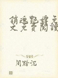 销魂艳婢免费全文免费阅读