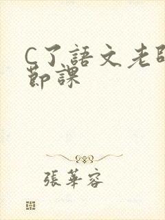 C了语文老师一节课