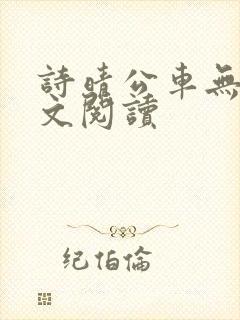 诗晴公车无删全文阅读