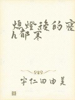 熄灯后的寝室ph郁寒封面