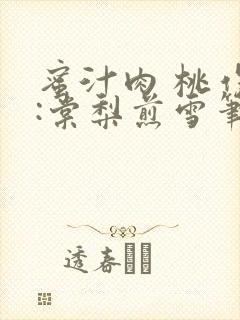 蜜汁肉 桃作者:棠梨煎雪笔趣阁