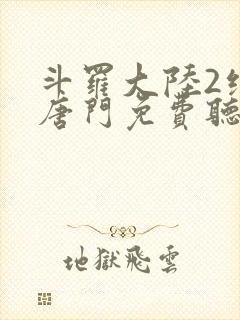 斗罗大陆2绝世唐门免费听书