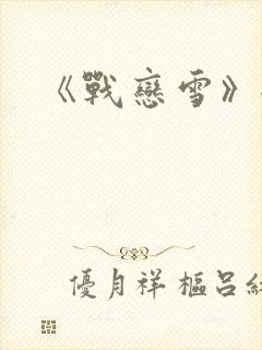 《战恋雪》全文封面