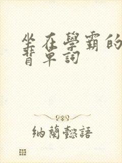 坐在学霸的鸡上背单词封面