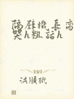 隔壁机长脔到她哭h粗话h封面