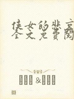 侠女的悲哀小说全文免费阅读笔趣阁封面