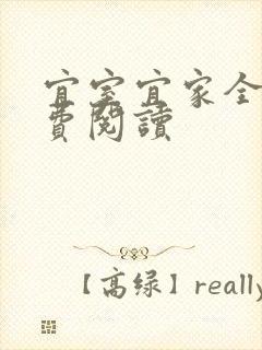 宜室宜家全文免费阅读封面