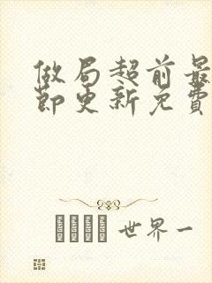 做局超前最新章节更新免费阅读