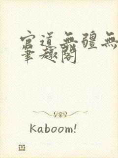 官道无疆无弹窗笔趣阁