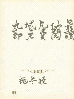 九域凡仙最新章节免费阅读下载封面