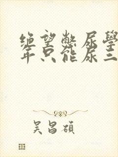 绝望憋尿学校一年只能尿三次封面