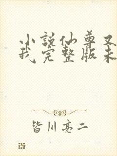 小说仙尊又在撩我完整版未删减小说封面